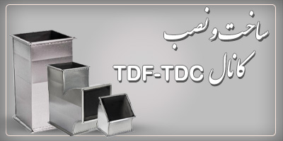 ساخت و اجرای انواع کانال tdf-tdc ساختمان