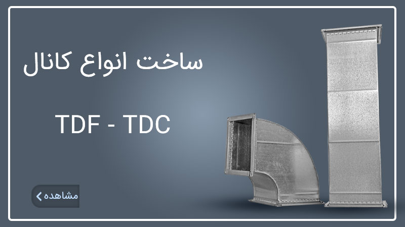 ساخت و نصب و اجرای کانال tdf tcd